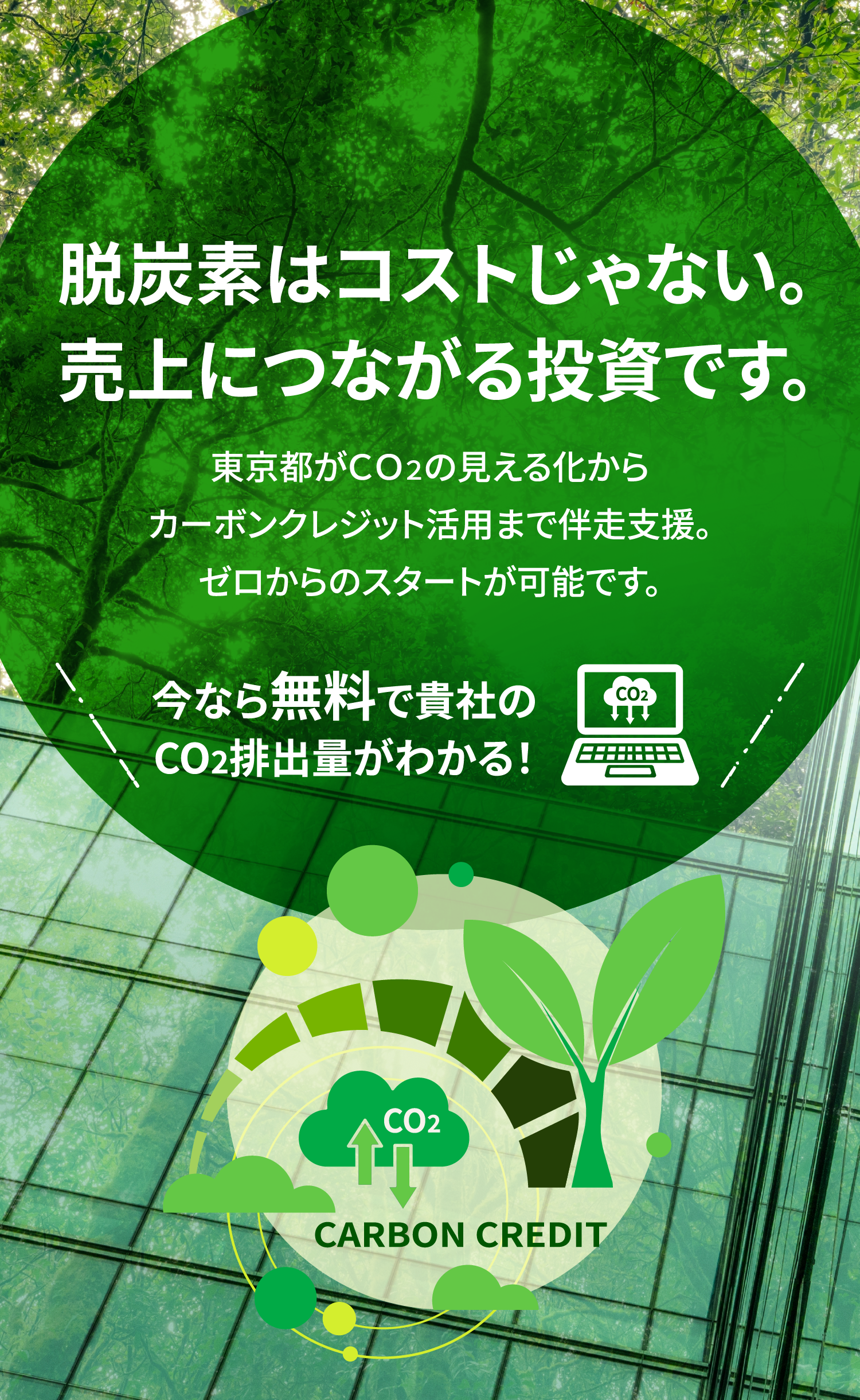 脱炭素はコストじゃない。売上につながる投資です。東京都がCO2の見える化からカーボンクレジット活用まで伴走支援。ゼロからのスタートが可能です。