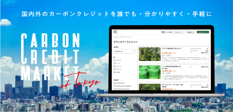 東京都カーボンクレジットマーケット