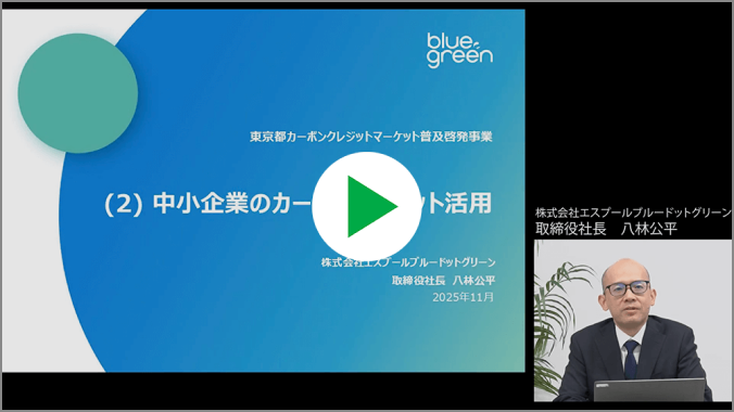 動画サムネイル ②中小企業のカーボンクレジット活用