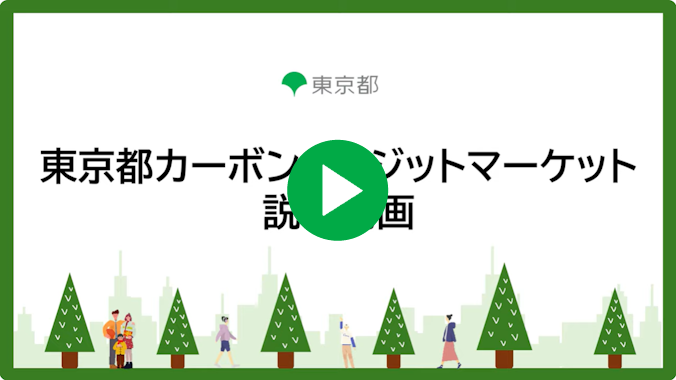 動画サムネイル 東京都カーボンクレジットマーケットのご案内