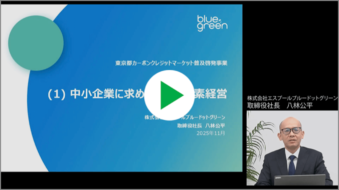 動画サムネイル ①中小企業に求められる脱炭素経営